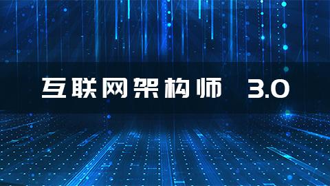 互联网架构师培训学校推荐