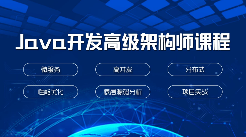互联网架构师培训学校推荐
