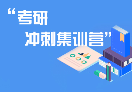 考研二战集训营推荐