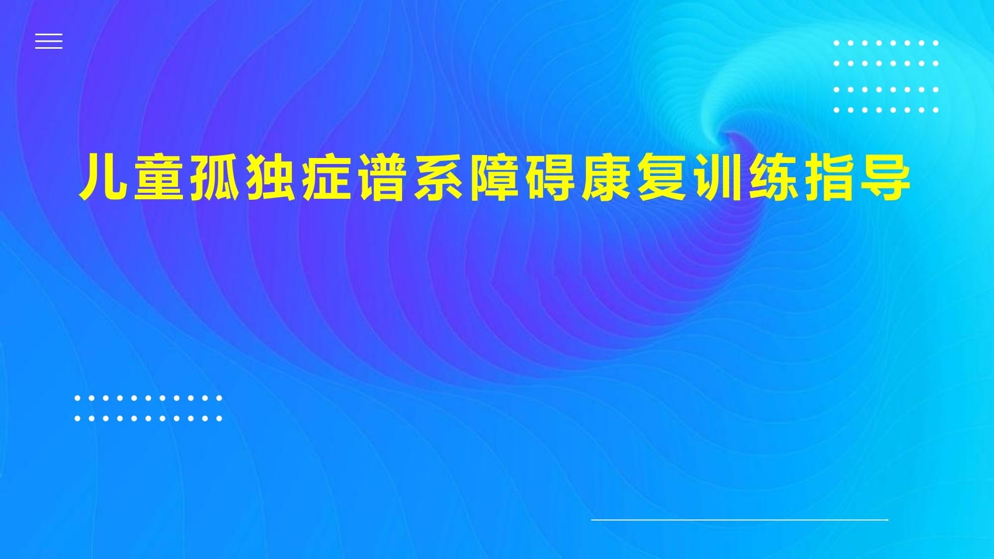 谱系障碍儿童训练机构