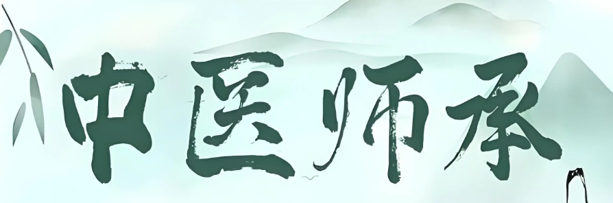 中医师承考证 中医师承考证