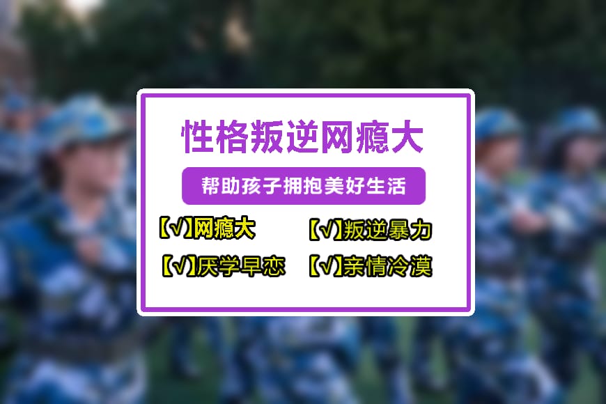 聊城专职叛逆孩子管教机构