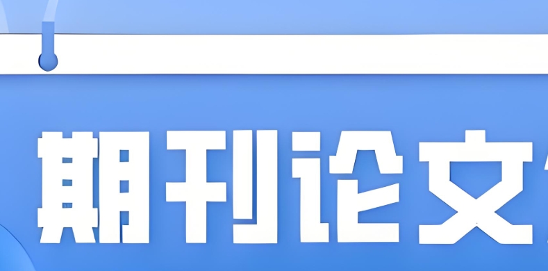 期刊论文
