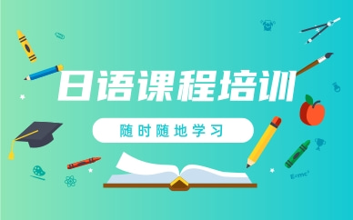 郑州五大学习日语的培训课程机构排名榜公布一览