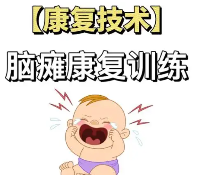 脑瘫儿童运动能力训练机构推荐