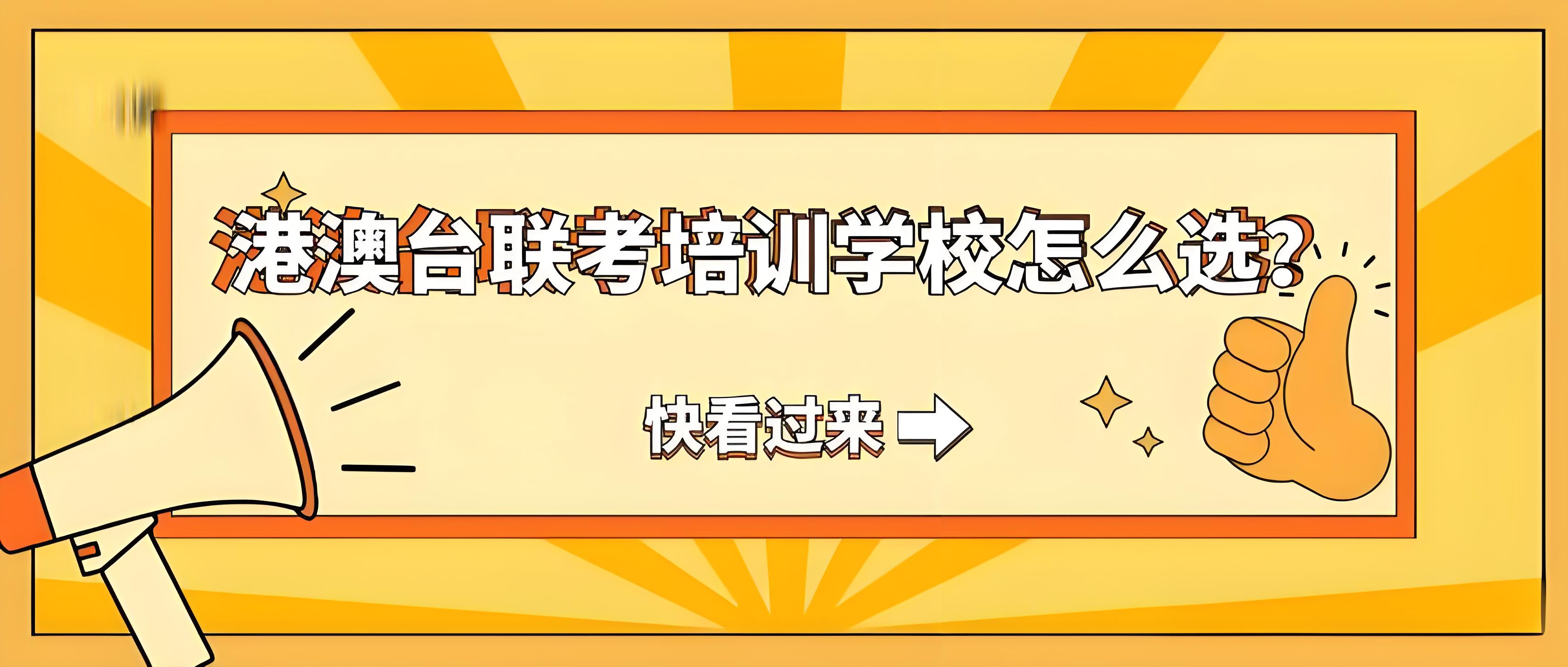 一览广州排名top10的全年港澳台联考辅导机构排名榜 一览广州排名top10的全年港澳台联考辅导机构排名榜