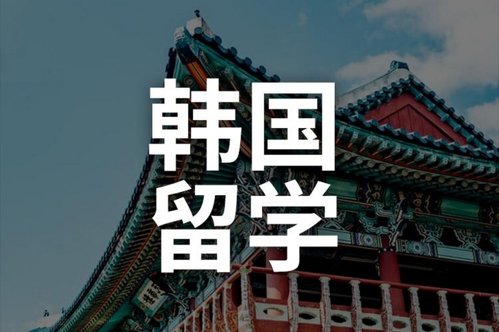 韩国留学指导机构推荐