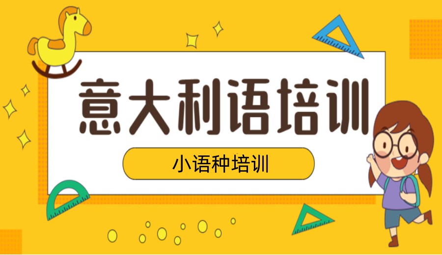 意大利语考级辅导机构推荐
