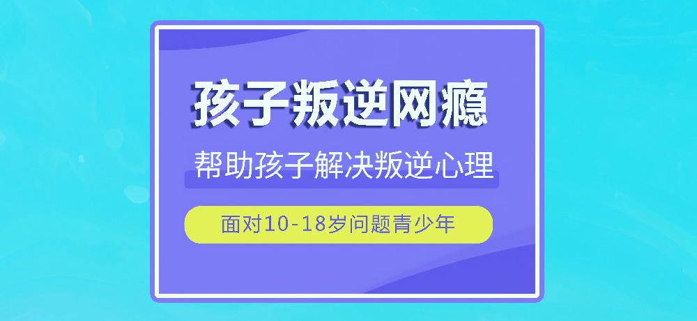 叛逆孩子管教学校推荐