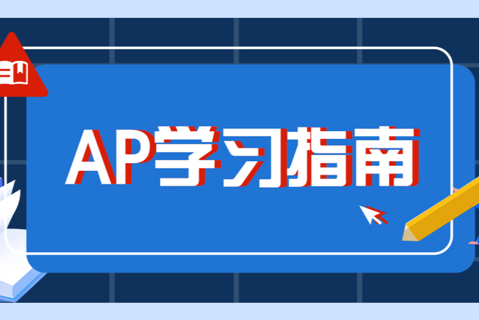 实力公布十大AP课程辅导机构排行榜推荐一览