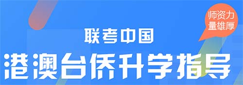 港澳台联考辅导机构推荐