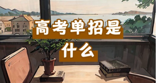 高考单招辅导