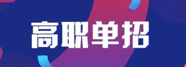 高考单招辅导