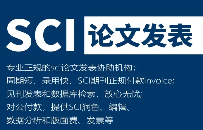 SCI论文投稿综合指导机构推荐