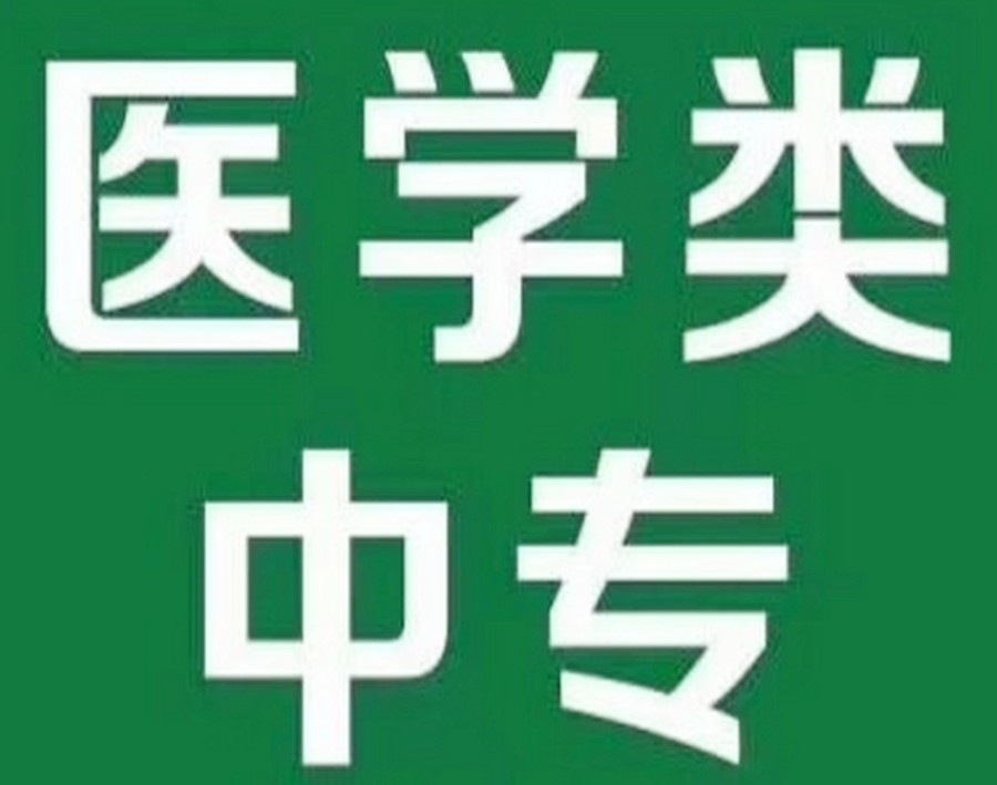 济南2025排名好的医学中专学校十大名单更新一览.jpg