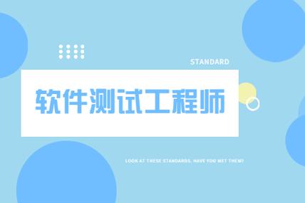 零基础自动化软件测试入门培训机构推荐