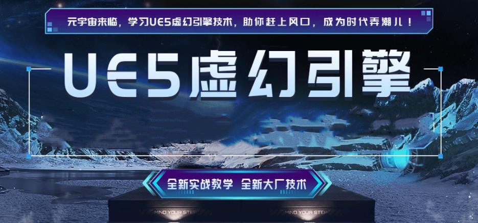 国内前十大虚幻引擎(UE5)培训学校2025榜单已出