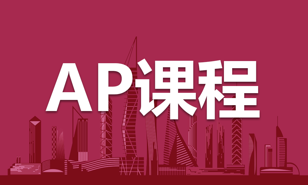 AP课程国际学校推荐