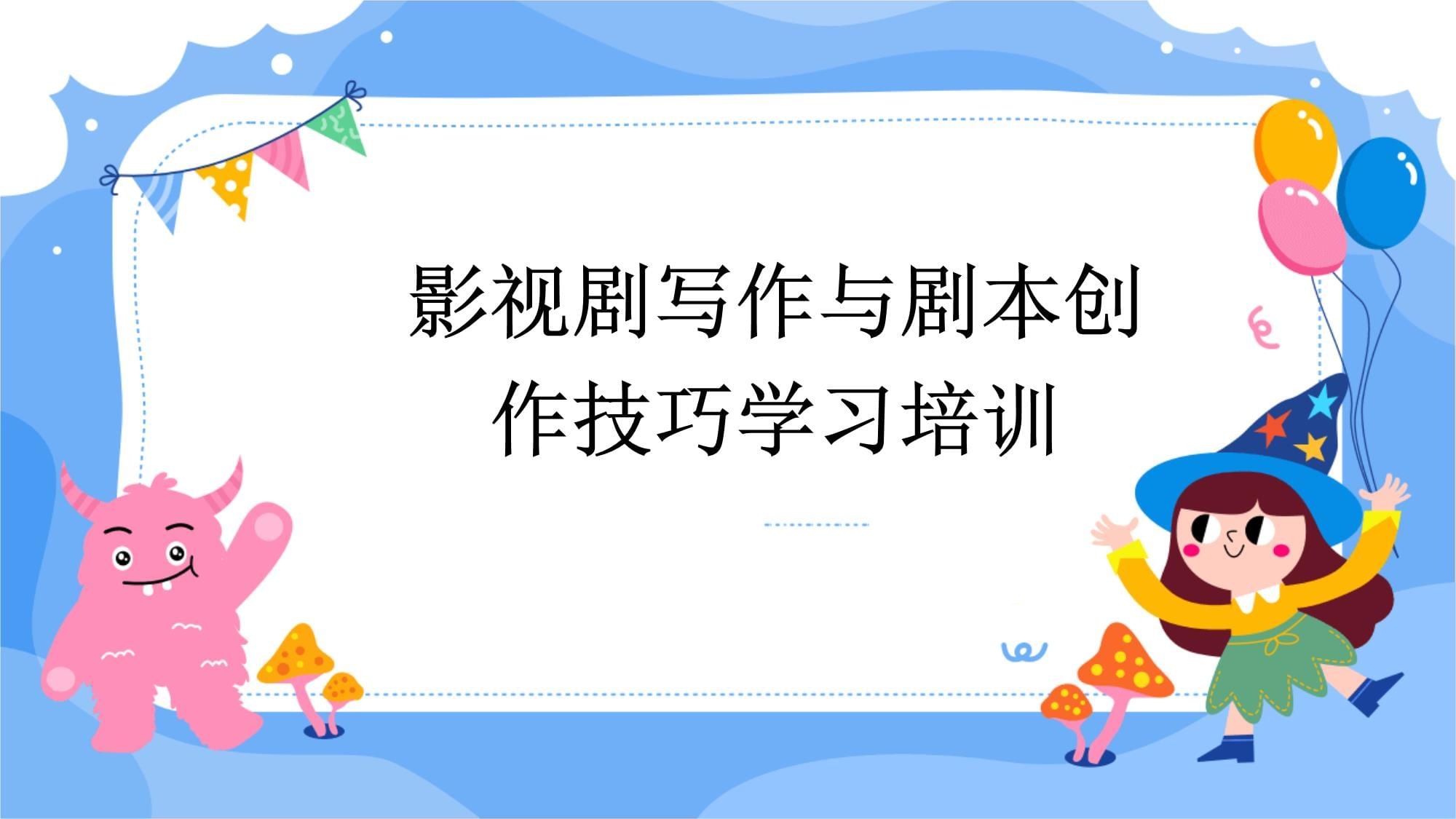 线上影视剧本写作培训机构推荐