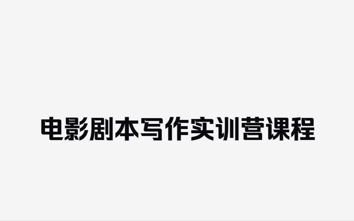 线上影视剧本写作培训机构推荐