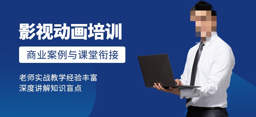 影视动画制作培训机构推荐