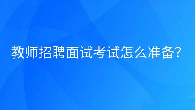 招教考试培训机构推荐