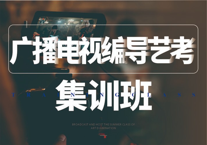 编导艺考机构推荐