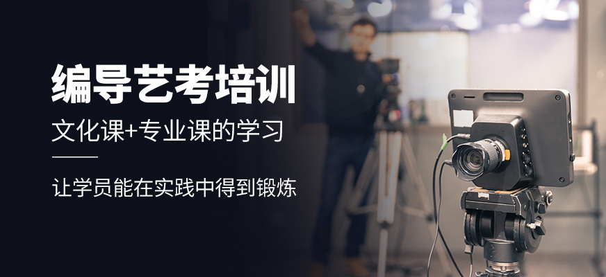 编导艺考机构推荐