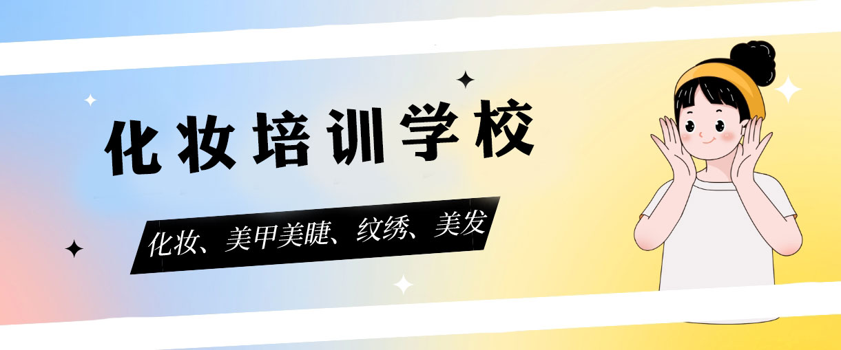 昆明美妆培训学校哪家好十大排行榜实时更新一览表