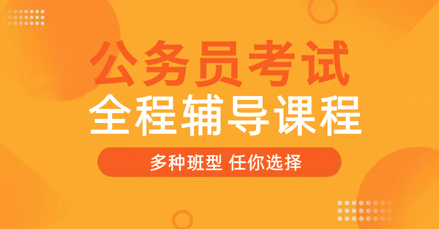 盘点江苏公务员考试全程辅导机构十大排行榜一览