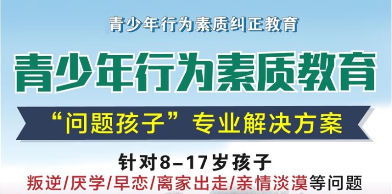 国内2025青少年叛逆全封闭学校一览排名十大名单公布.jpg