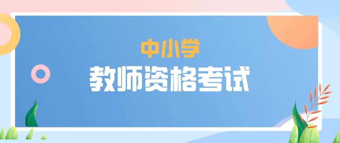教师资格证考试培训机构