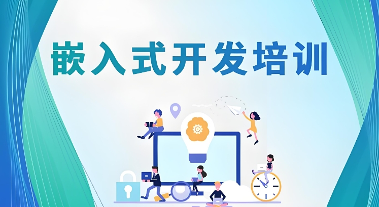 嵌入式培训