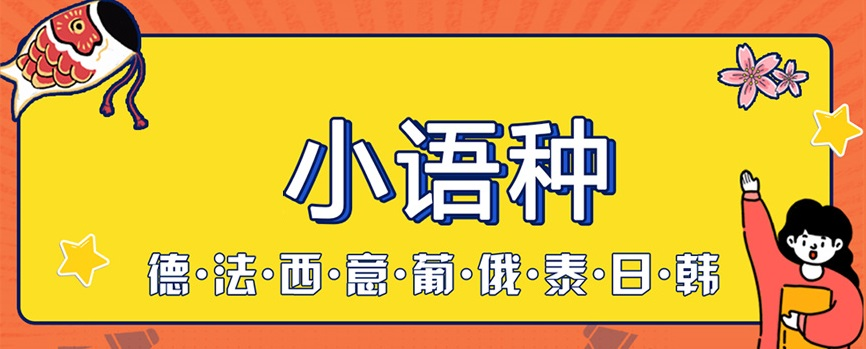 小语种培训机构