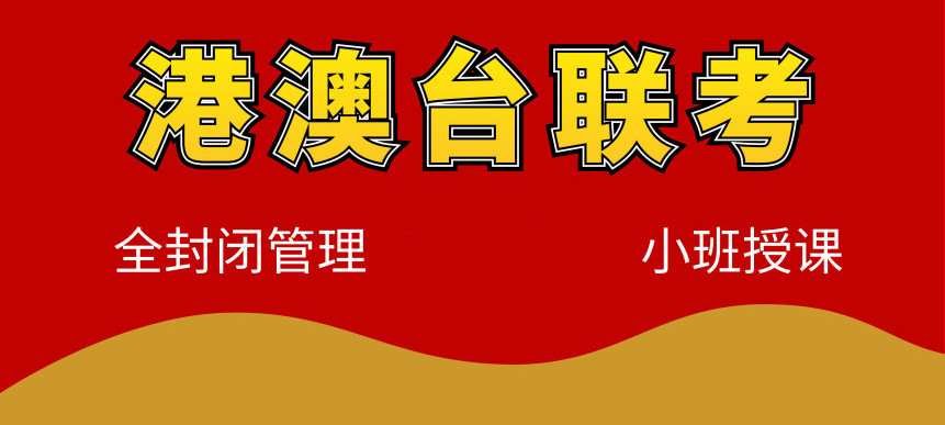 港澳台联考