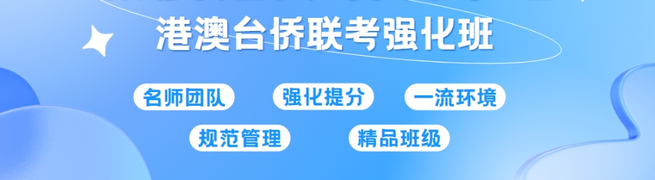 港澳台联考