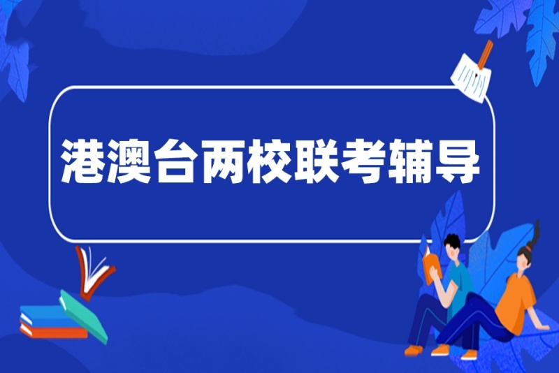 两校联考辅导机构推荐