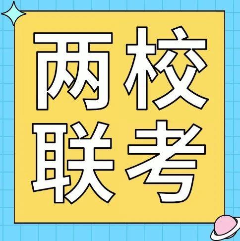 两校联考辅导机构推荐