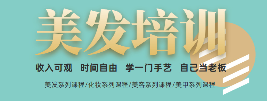 美容美发职业技术培训