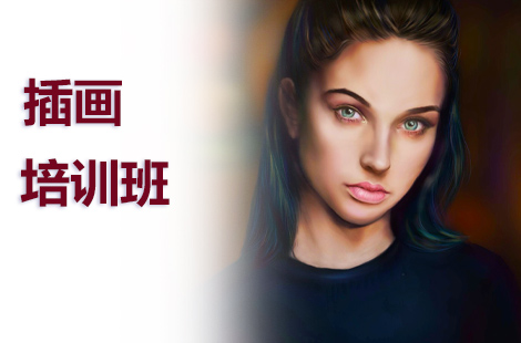 商业插画设计师培训