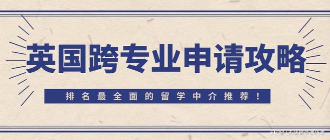 一览国内十大英国跨专业申请机构排名榜
