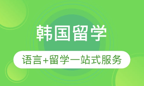 韩国一站式留学指导