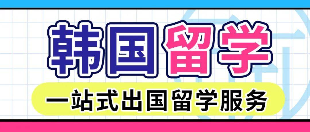 韩国一站式留学指导