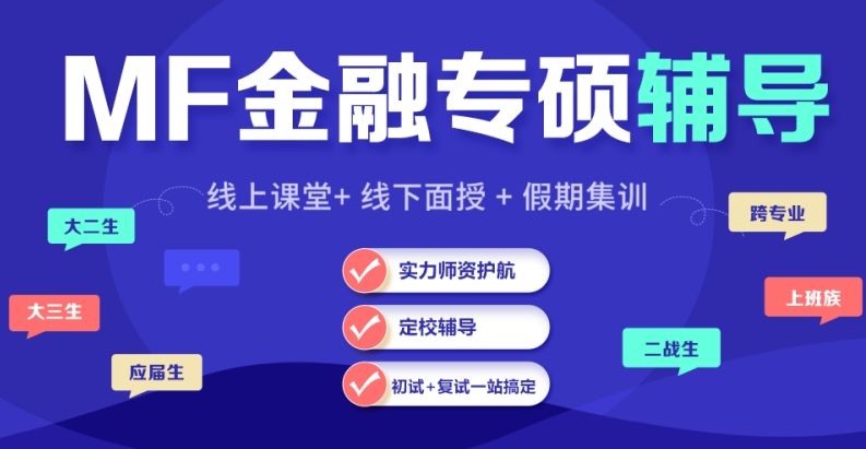 金融专硕（MF）笔试培训