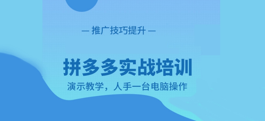 拼多多培训学校
