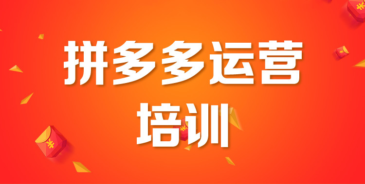 拼多多电商培训学校