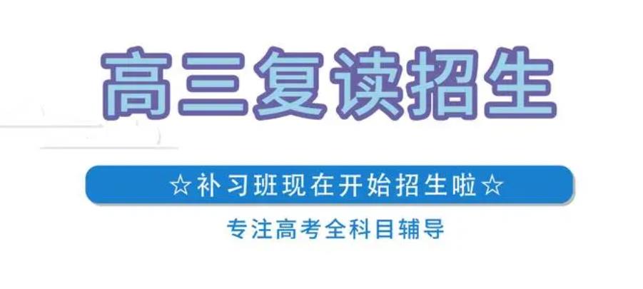 沈阳十大高三高考全日制复读学校排名汇总