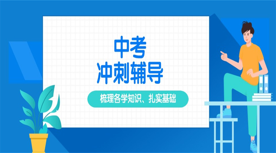 十大呼和浩特实力出色的中考冲刺辅导机构2025名单公布.jpg