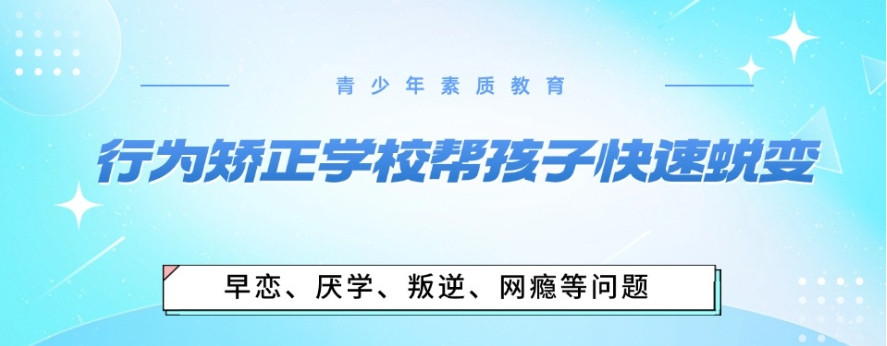 贵阳厌学叛逆孩子特训学校