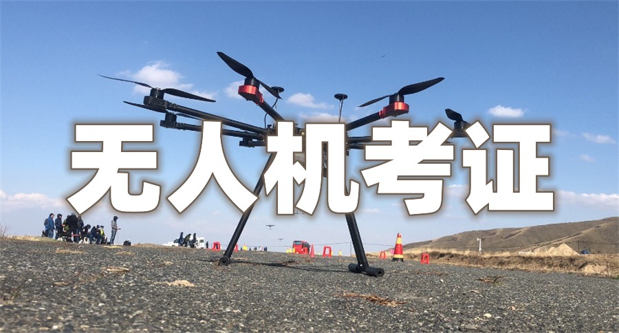 无人机驾驶证培训